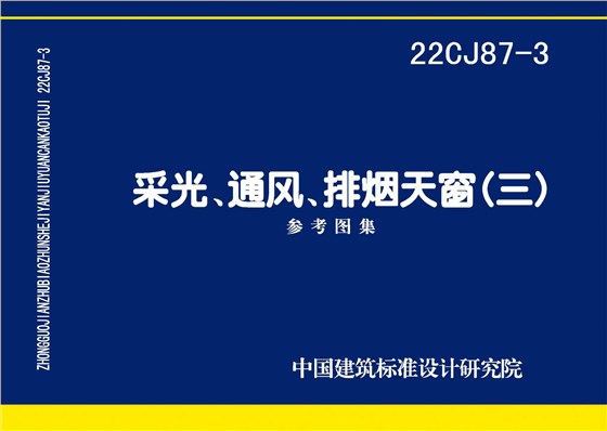 22CJ87-3 采光、通風、排煙天窗（三）-1