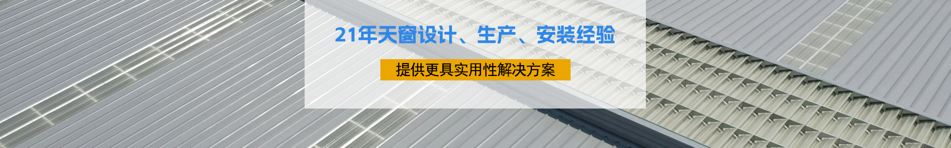 21年天窗設計、生產、安裝經(jīng)驗