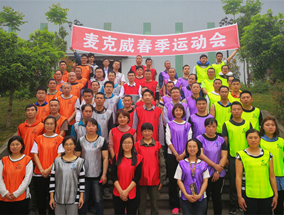 麥克威2019春季運(yùn)動(dòng)會